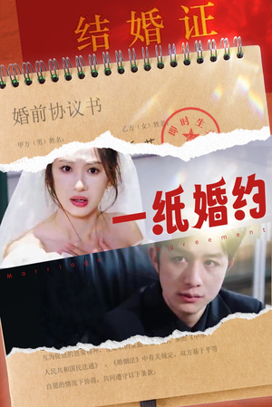 一纸婚约(90集) 一纸婚约(90集)绿茶女