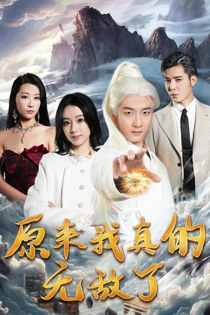 原来我真的无敌了&原来我早已举世无双(90集) 原来我真的无敌了&原来我早已举世无双(90集)免费全集播放