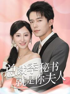总裁季秘书就是你夫人(60集) 总裁季秘书就是你夫人(60集)合集