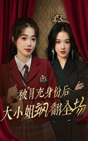被冒充身份后大小姐飒翻全场(35集) 被冒充身份后大小姐飒翻全场(35集)新剧上线