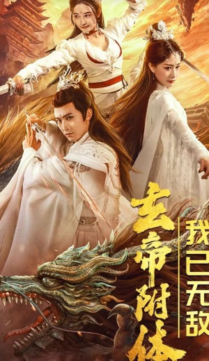 玄帝附体,我已无敌(79集) 玄帝附体,我已无敌(79集)迅雷下载