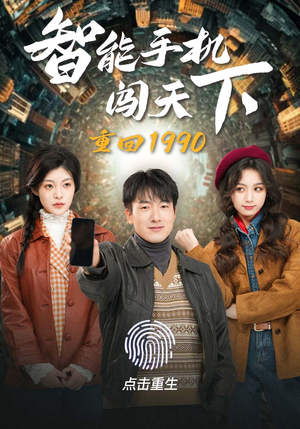 重回1990智能手机闯天下(73集) 重回1990智能手机闯天下(73集)权谋短剧