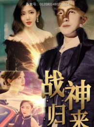 战神归来(93集) 战神归来(93集)太扎心了