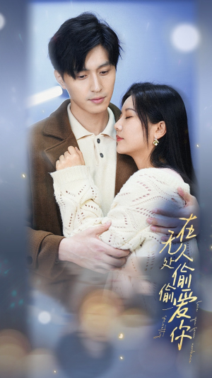 在无人处偷偷爱你(83集) 在无人处偷偷爱你(83集)全集一键转存