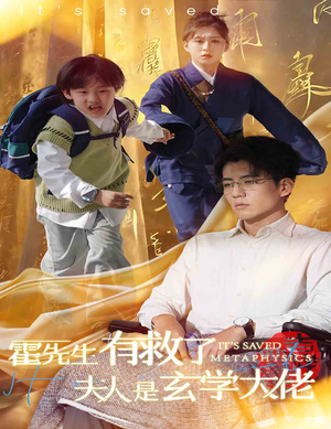 霍先生有救了夫人是玄学大佬(60集) 霍先生有救了夫人是玄学大佬(60集)无广告