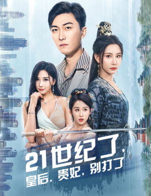 世纪了,皇后,贵妃,别打了&救命谁家穿越还拖家带口啊(60集) 世纪了,皇后,贵妃,别打了&救命谁家穿越还拖家带口啊(60集)演员表