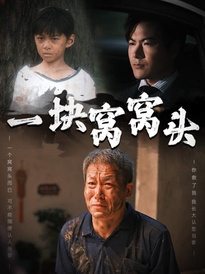 一块窝窝头&儿子患癌以后（60集）解压剧