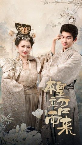 本皇应召而来(95集) 本皇应召而来(95集)剧情向短剧