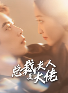 总裁夫人是大佬(67集) 总裁夫人是大佬(67集)太上头了