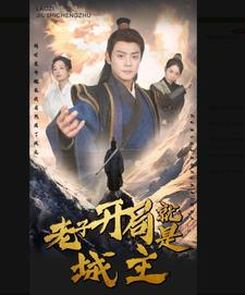 老子开局就是城主(92集) 老子开局就是城主(92集)细思极恐