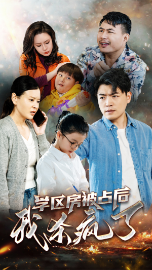 学区房被占后我杀疯了(53集) 学区房被占后我杀疯了(53集)催泪短剧