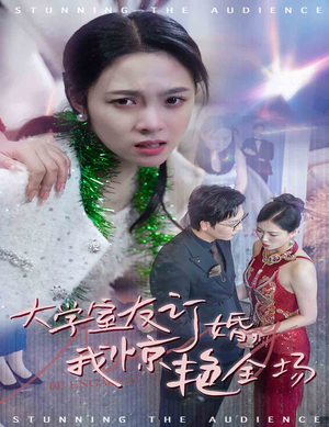 大学室友订婚我惊艳全场(31集) 大学室友订婚我惊艳全场(31集)全程无尿点