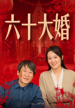 六十大婚(48集) 六十大婚(48集)神仙爱情