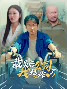 裁员后我把公司炸了(44集) 裁员后我把公司炸了(44集)停不下来