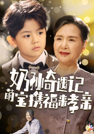 奶孙奇遇记萌宝携福来孝亲(42集) 奶孙奇遇记萌宝携福来孝亲(42集)假戏真做