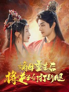 嫡母重生后将逆子们打断腿(80集) 嫡母重生后将逆子们打断腿(80集)剧情反转