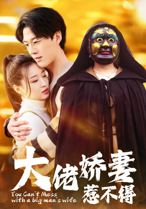 大佬娇妻惹不得（100集）免费播放