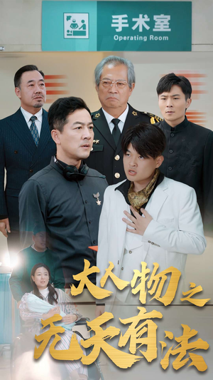 .新大人物之无天有法(35集) .新大人物之无天有法(35集)太爽了