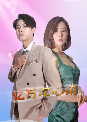 亿万次心动(42集) 亿万次心动(42集)最佳男配