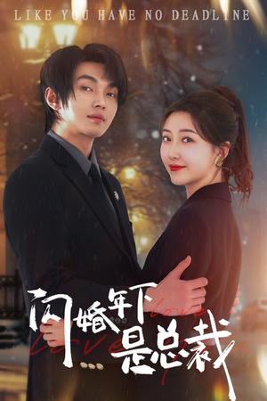 闪婚年下是总裁（76集）玄幻