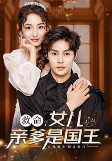 救命,女儿亲爹是国王(93集) 救命,女儿亲爹是国王(93集)小程序短剧