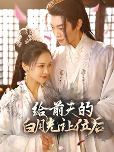 给前夫的白月光让位后(100集) 给前夫的白月光让位后(100集)无广告在线看