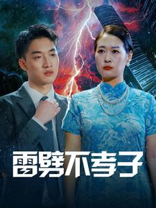 雷劈不孝子(50集) 雷劈不孝子(50集)太宠了