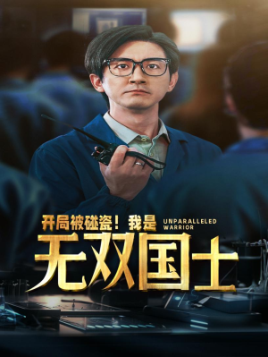 开局被碰瓷!我是无双国士(66集) 开局被碰瓷!我是无双国士(66集)口碑怎么样