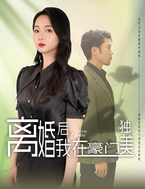 离婚后，我在豪门独美（78集）太解气了