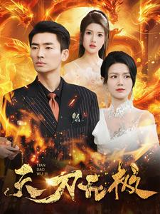 天刀无极(100集) 天刀无极(100集)短剧安利