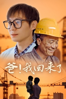 爸!我回来了(26集) 爸!我回来了(26集)极速秒播