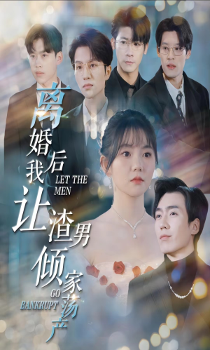 离婚后我让渣男倾家荡产(80集) 离婚后我让渣男倾家荡产(80集)首富装穷