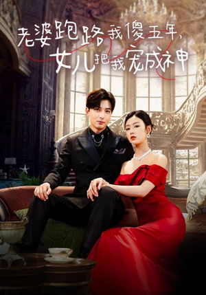 老婆跑路我傻五年,女儿把我宠成神(92集) 老婆跑路我傻五年,女儿把我宠成神(92集)万万没想到