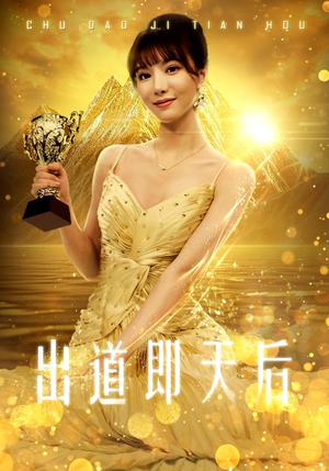 出道即天后(72集) 出道即天后(72集)系列短剧