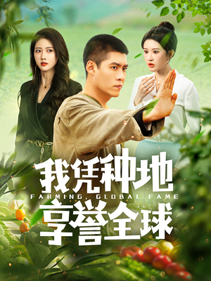 我凭种地享誉全球(100集) 我凭种地享誉全球(100集)零差评短剧