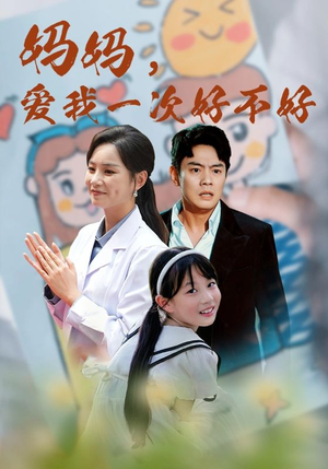 妈妈,爱我一次好不好(82集) 妈妈,爱我一次好不好(82集)绿茶女
