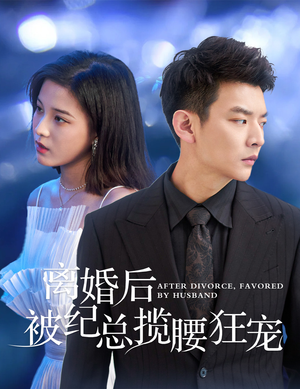 离婚后被纪总揽腰狂宠&甜爱降临太子爷超会宠(60集) 离婚后被纪总揽腰狂宠&甜爱降临太子爷超会宠(60集)太搞怪了