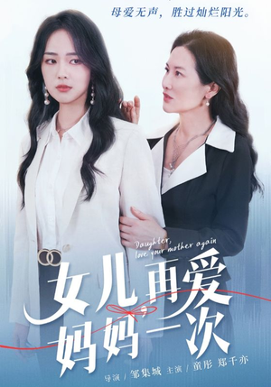 女儿,再爱妈妈一次(63集) 女儿,再爱妈妈一次(63集)累计追剧人数突破3000万