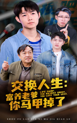 交换人生富养老爹你马甲掉了（70集）演技担当