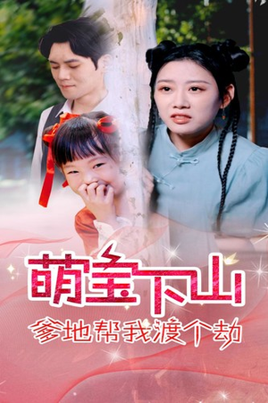 萌宝下山爹地帮我渡个劫(30集) 萌宝下山爹地帮我渡个劫(30集)在线播放