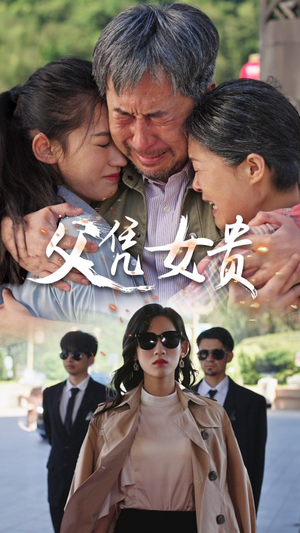 父凭女贵（57集）替身梗