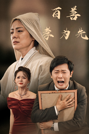 百善孝为先(60集) 百善孝为先(60集)疯批男主