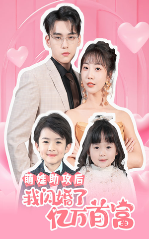 萌娃助攻后我闪婚了亿万首富（69集）全集免费看
