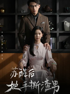 苏醒后她手撕渣男（63集）甜宠短剧
