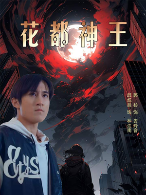 花都神王(99集) 花都神王(99集)快手短剧
