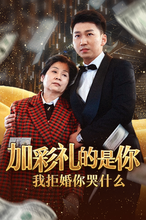 加彩礼的是你我拒婚你哭什么(34集) 加彩礼的是你我拒婚你哭什么(34集)重生短剧