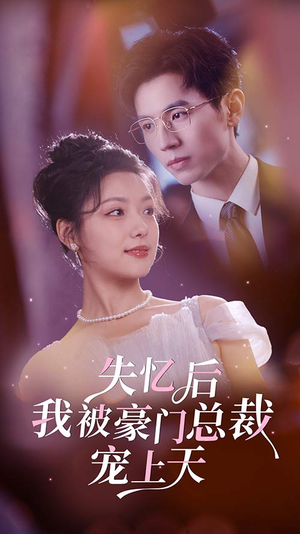 失忆后我被豪门总裁宠上天（80集）虐恋