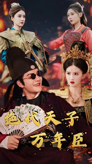 绝代天子万年臣（60集）看完这部剧还可以看什么