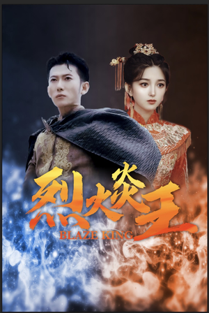 烈火炎王(81集) 烈火炎王(81集)白莲花