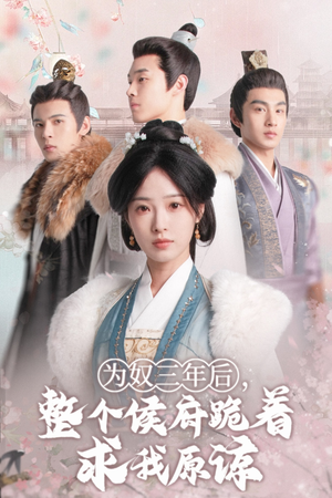 为奴三年后,整个侯府跪着求我原谅(68集)陆元 为奴三年后,整个侯府跪着求我原谅(68集)陆元爽文改编